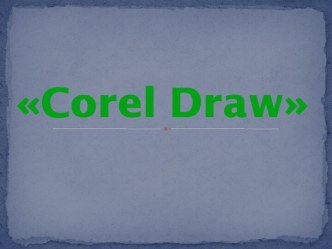 Corel Draw. Работа с компьютерной графикой