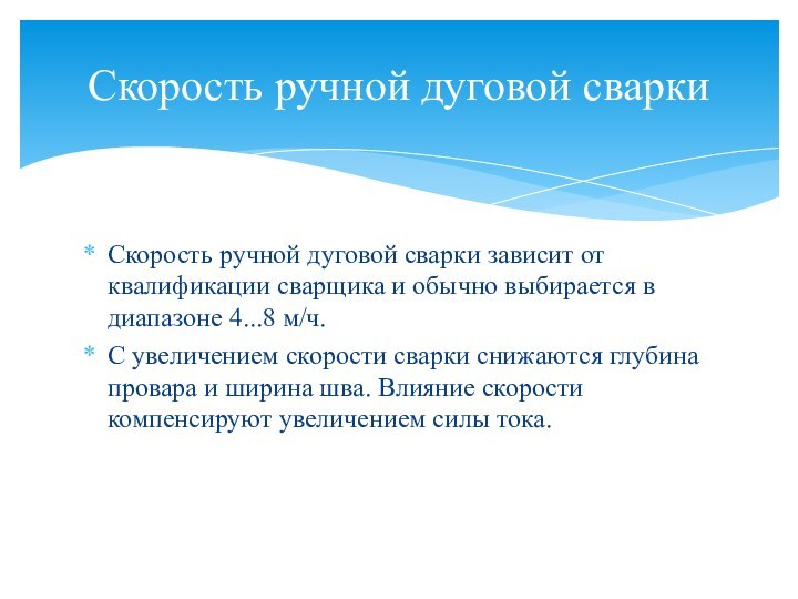 Скорость ручной дуговой сварки зависит от квалификации сварщика и обычно выбирается в