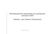 Мотивационная программа для дилерских центров Lada. Тренинг для тайного покупателя