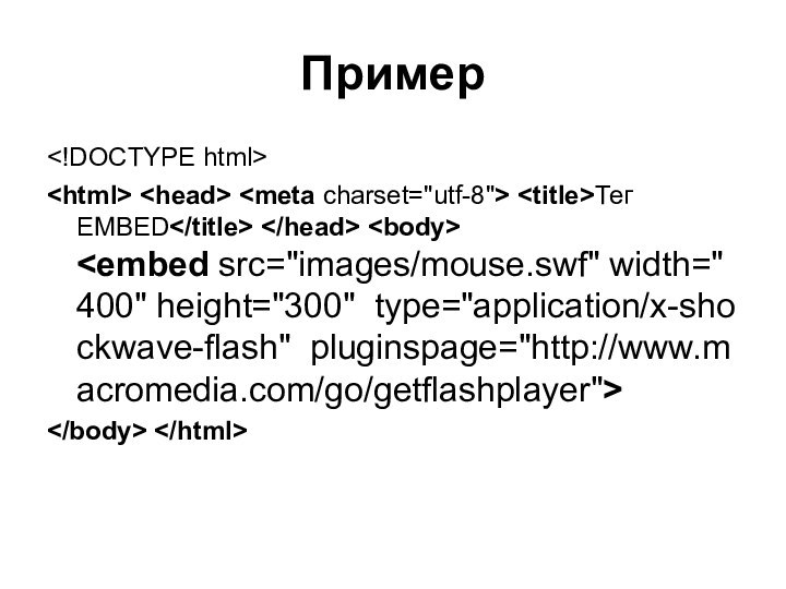 Пример  Тег EMBED