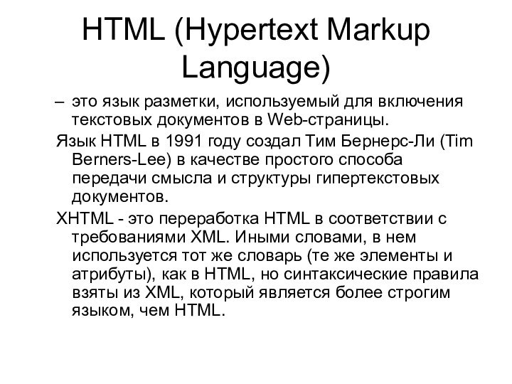 HTML (Hypertext Markup Language)это язык разметки, используемый для включения текстовых документов в