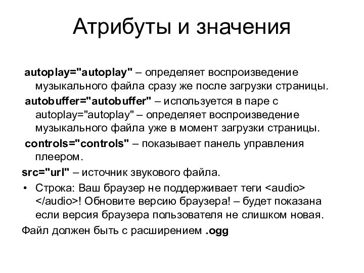 Атрибуты и значения  autoplay=