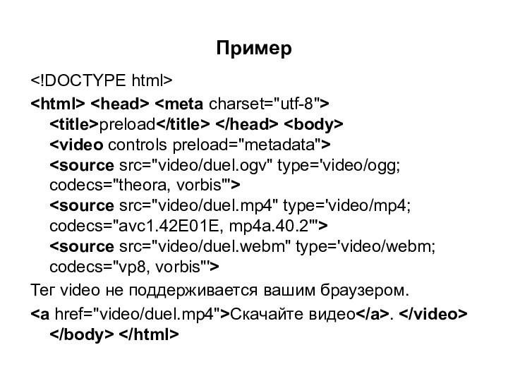 Пример  preload    Тег video не поддерживается вашим браузером. Скачайте видео.