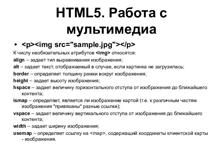 HTML5. Работа с мультимедиаК числу необязательных атрибутов относятся:align – задает тип выравнивания