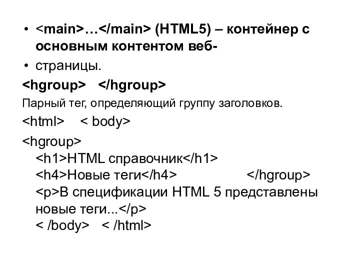 … (HTML5) – контейнер с основным контентом веб-страницы.  Парный тег, определяющий