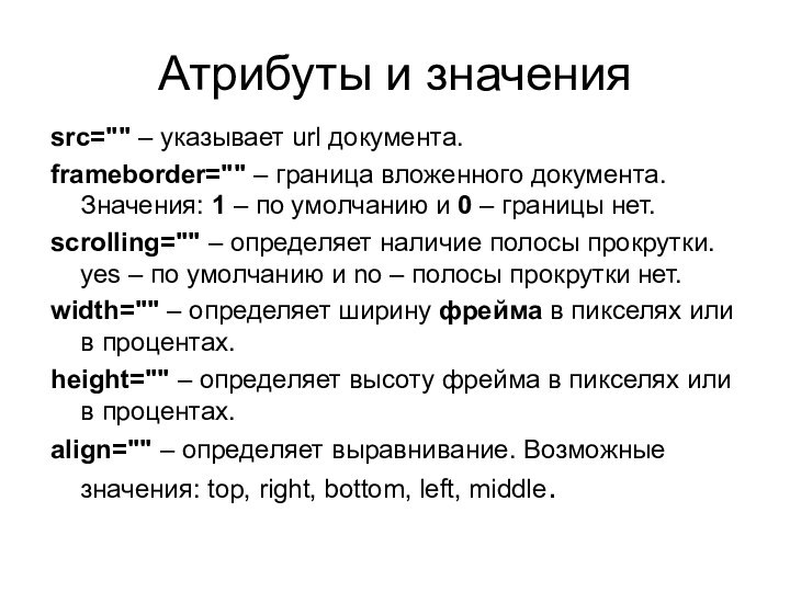 Атрибуты и значенияsrc=