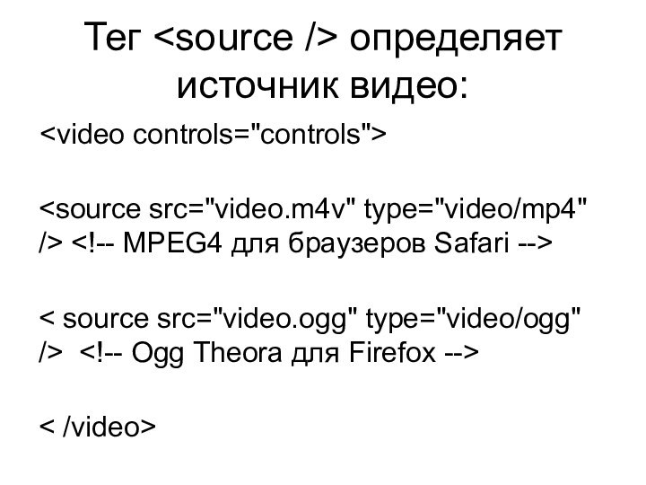 Тег определяет источник видео:   < source src=