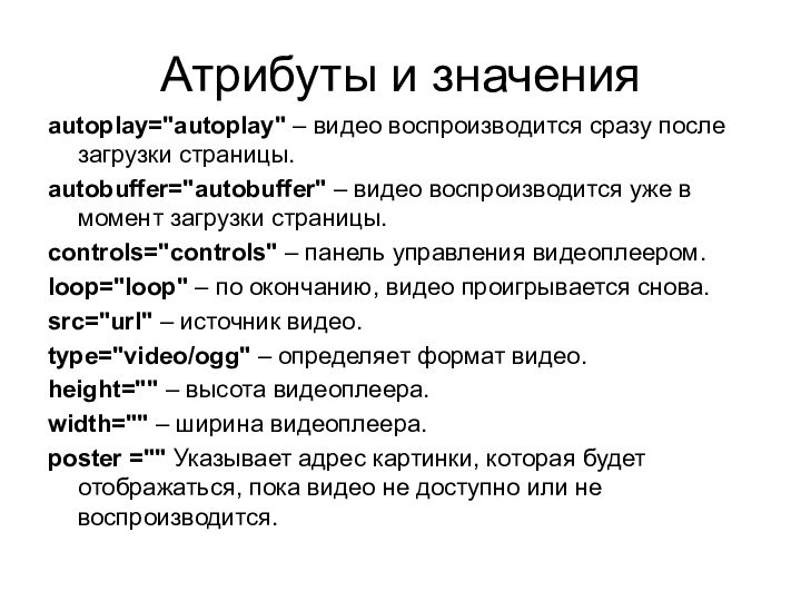 Атрибуты и значенияautoplay=