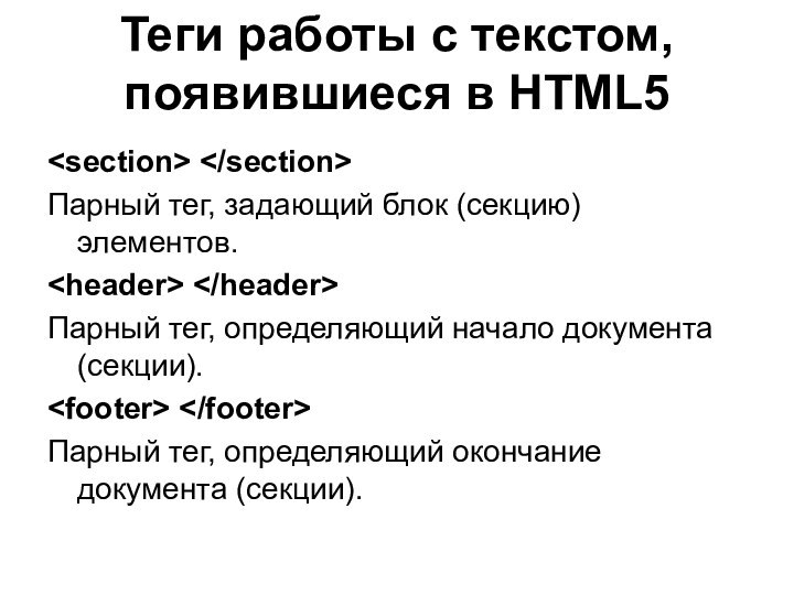 Теги работы с текстом, появившиеся в HTML5  Парный тег, задающий блок