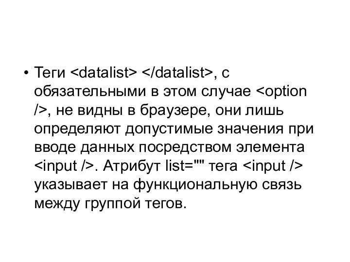 Теги , с обязательными в этом случае , не видны в браузере,