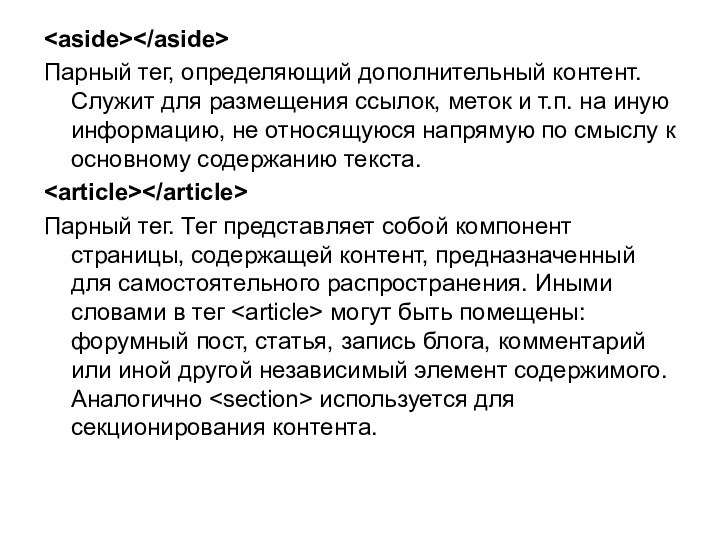 Парный тег, определяющий дополнительный контент. Служит для размещения ссылок, меток и т.п.