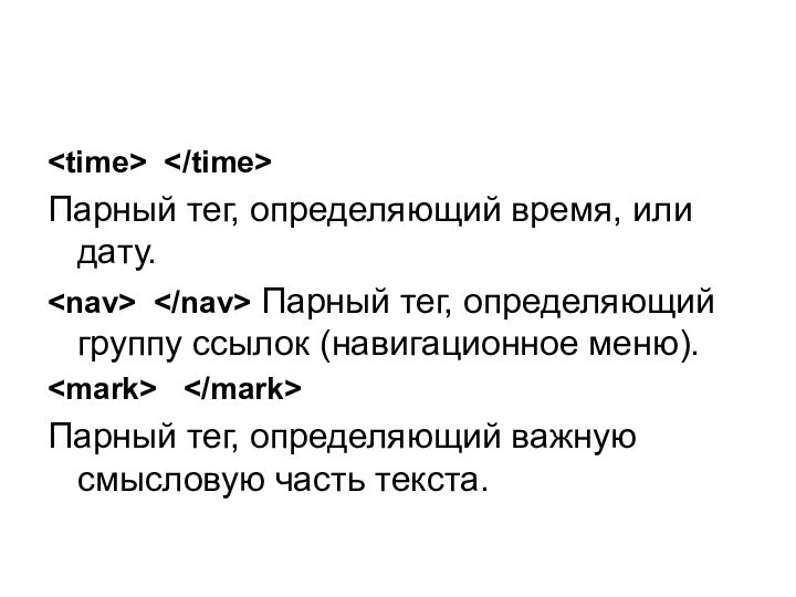 Парный тег, определяющий время, или дату.  Парный тег, определяющий группу