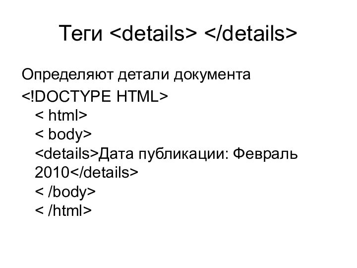 Теги Определяют детали документа < html> < body> Дата публикации: Февраль 2010