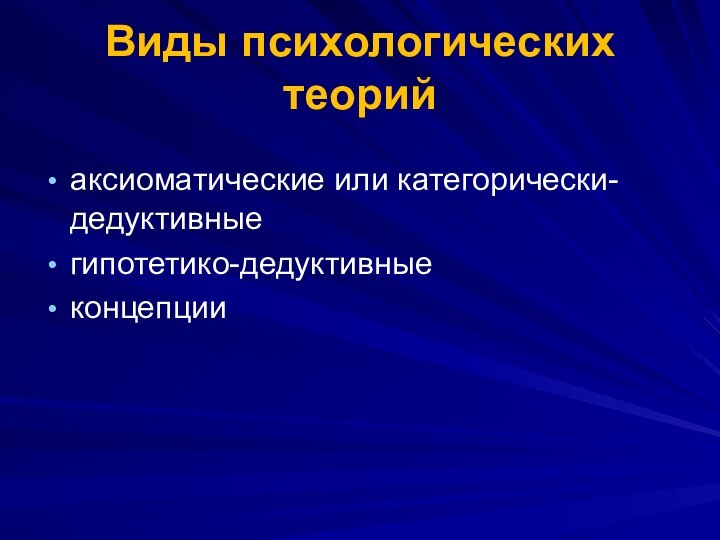 Виды психологических теорийаксиоматические или категорически-дедуктивныегипотетико-дедуктивныеконцепции