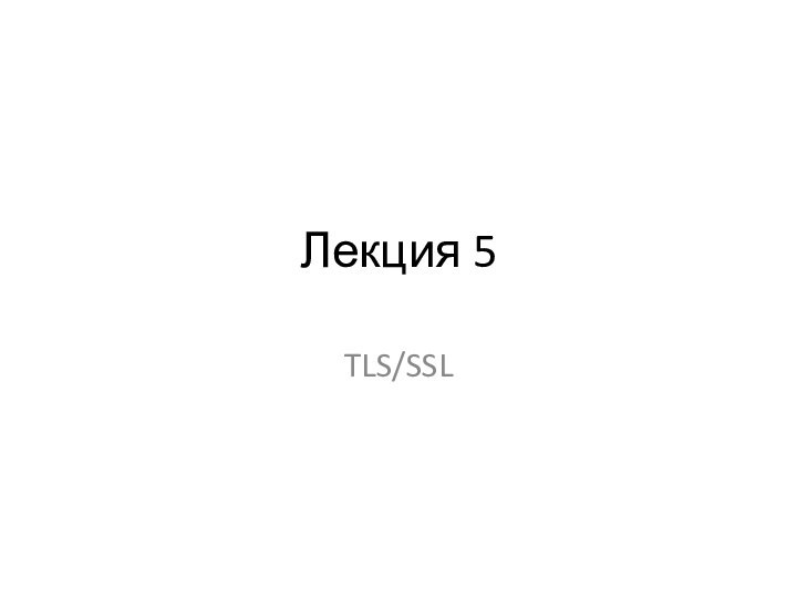 Лекция 5TLS/SSL