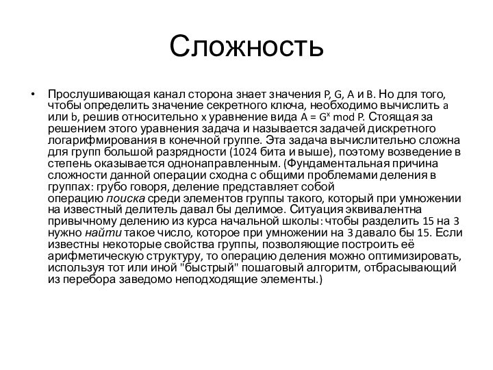 СложностьПрослушивающая канал сторона знает значения P, G, A и B. Но для