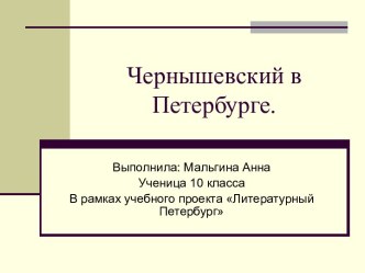 Проект Литературный Петербург. Чернышевский в Петербурге