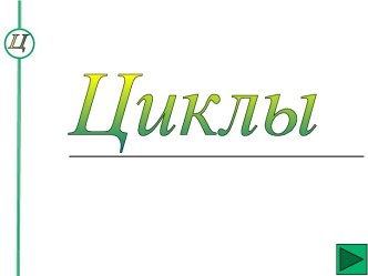 Циклы.Примеры циклов