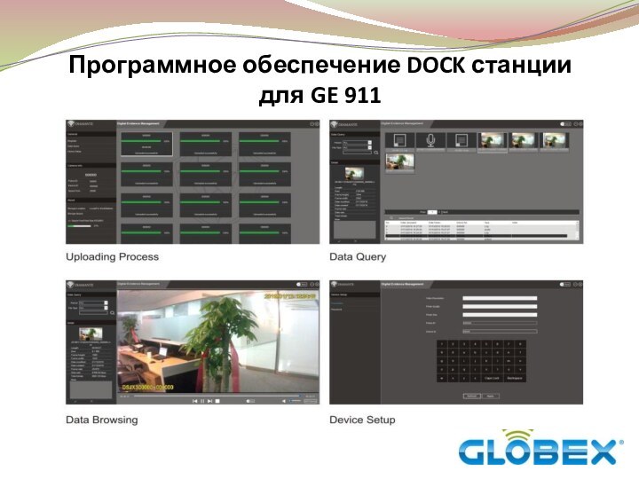 Программное обеспечение DOCK станции для GE 911