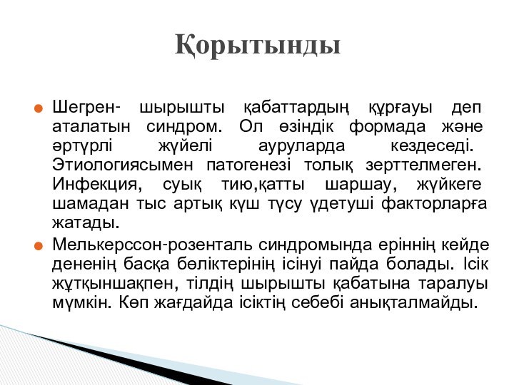 Шегрен- шырышты қабаттардың құрғауы деп аталатын синдром. Ол өзіндік формада және әртүрлі