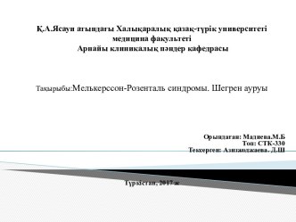 Мелькерссон-Розенталь синдромы. Шегрен ауруы