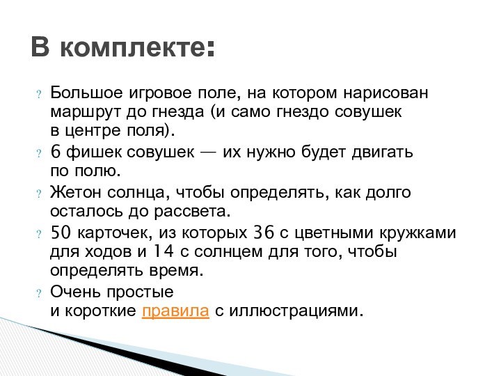 Большое игровое поле, на котором нарисован маршрут до гнезда (и само гнездо совушек в центре поля).6 фишек