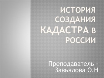 История создания кадастра в России