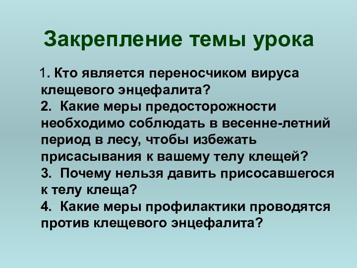 Закрепление темы урока  1. Кто является переносчиком вируса клещевого энцефалита? 2.