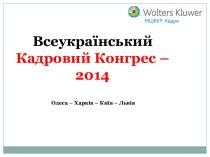 Захист персональних даних. Запровадження законодавчих новацій у кадрову практику