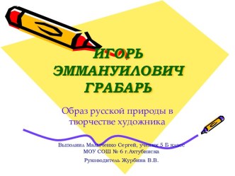 Игорь Эммануилович Грабарь. Образ русской природы в творчестве художника