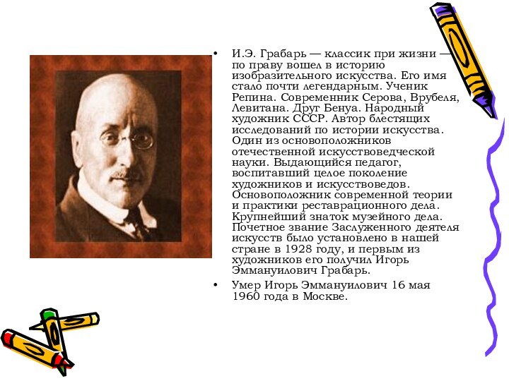 И.Э. Грабарь — классик при жизни — по праву вошел в историю изобразительного