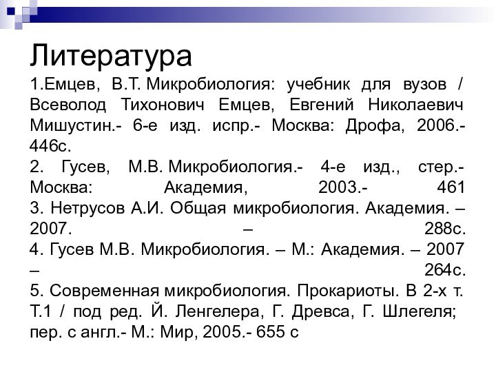 Литература 1.Емцев, В.Т. Микробиология: учебник для вузов / Всеволод Тихонович Емцев, Евгений Николаевич