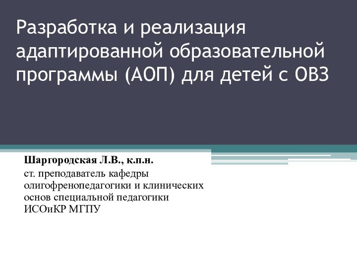 Разработка и реализация адаптированной образовательной программы (АОП) для детей с ОВЗ