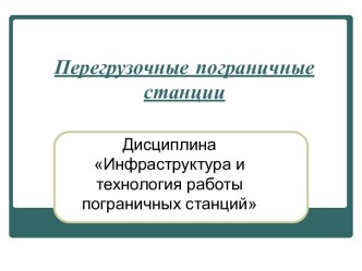 Перегрузочные пограничные станции. (Тема 2)