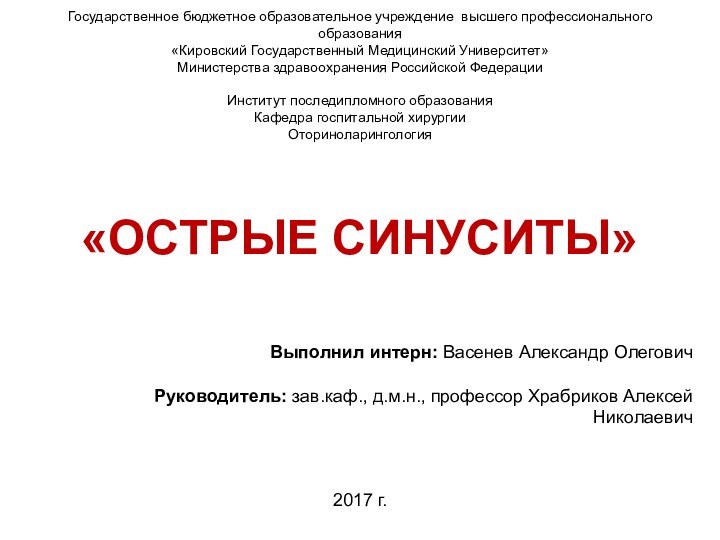 «ОСТРЫЕ СИНУСИТЫ»2017 г.Государственное бюджетное образовательное учреждение высшего профессионального образования«Кировский Государственный Медицинский Университет»Министерства