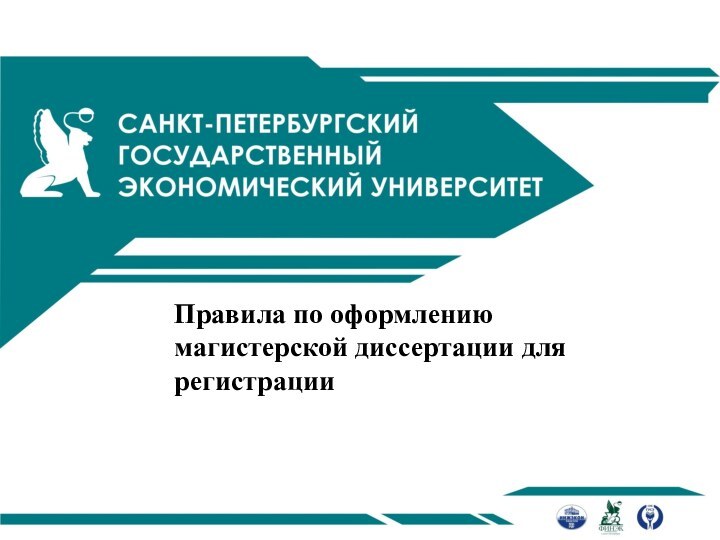 Правила по оформлению магистерской диссертации для регистрации