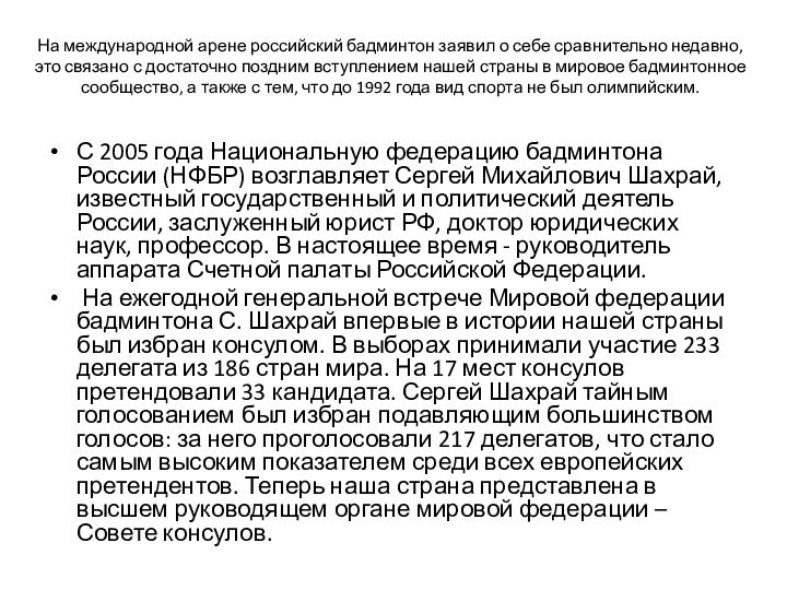 На международной арене российский бадминтон заявил о себе сравнительно недавно, это связано