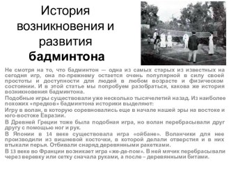 История возникновения и развития бадминтона