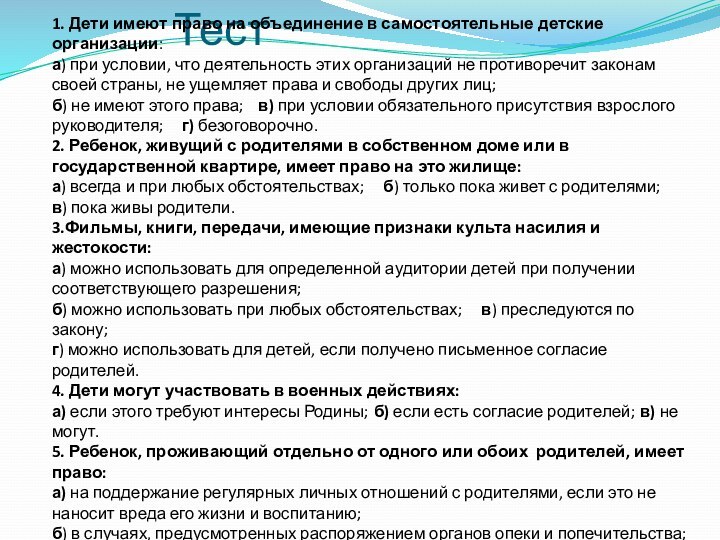 Тест1. Дети имеют право на объединение в самостоятельные детские организации:а) при условии,