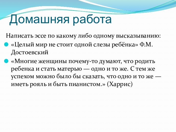 Домашняя работаНаписать эссе по какому либо одному высказыванию:«Целый мир не стоит одной