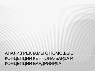 Анализ рекламы с помощью концепции Кеннона-Барда и концепции Бардриярда