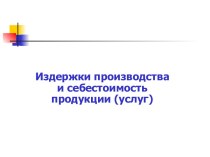 Издержки производства и себестоимость продукции (услуг)