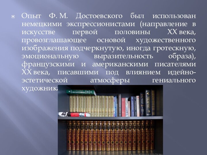 Опыт Ф. М. Достоевского был использован немецкими экспрессионистами (направление в искусстве первой половины