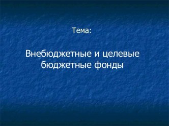 Внебюджетные и целевые бюджетные фонды