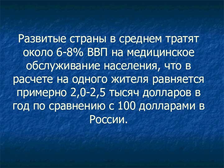 Развитые страны в среднем тратят около 6-8% ВВП на медицинское обслуживание населения,