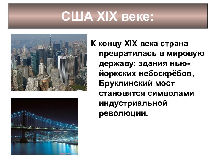 К концу XIX века страна превратилась в мировую державу: здания нью-йоркских небоскрёбов,