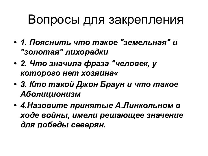 Вопросы для закрепления1. Пояснить что такое 