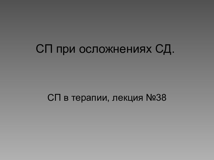 СП при осложнениях СД.СП в терапии, лекция №38