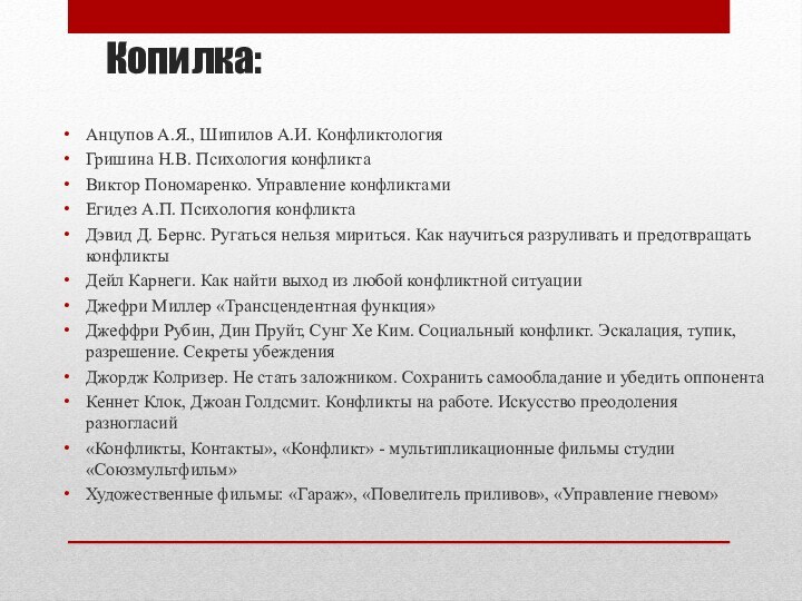 Копилка:Анцупов А.Я., Шипилов А.И. КонфликтологияГришина Н.В. Психология конфликтаВиктор Пономаренко. Управление конфликтамиЕгидез А.П.