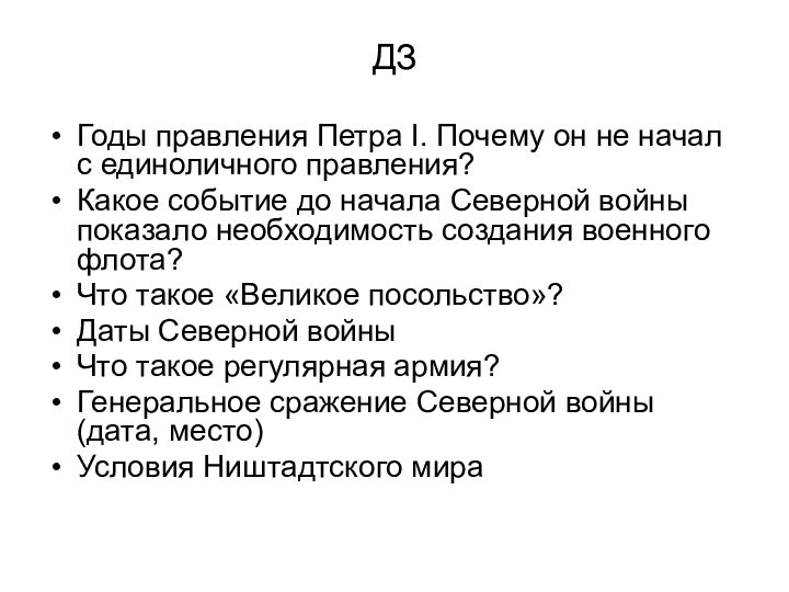 ДЗГоды правления Петра I. Почему он не начал с единоличного правления?Какое событие